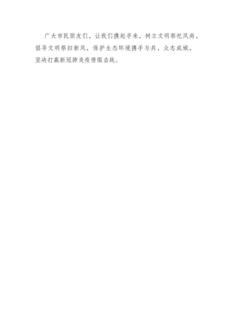 （2篇）关于清明节期间文明祭祀的倡议书.docx，第4页预览