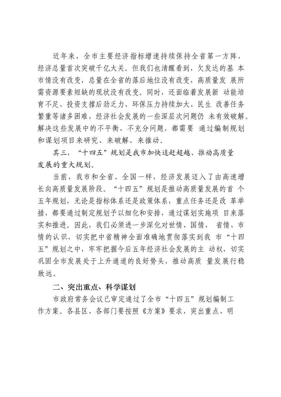 (27篇)“十四五”规划编制领导讲话、方案公告通知、工作汇报、调研报告、理论文章、经验信息、基本思路等全套资料.docx,第4页预览
