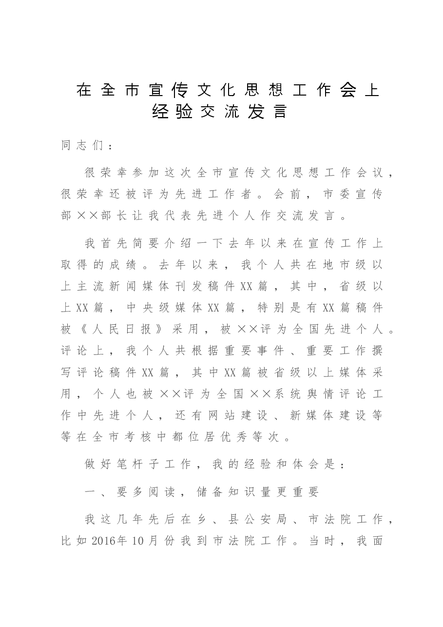 在全市宣传文化思想工作会上经验交流发言.doc，第1页预览