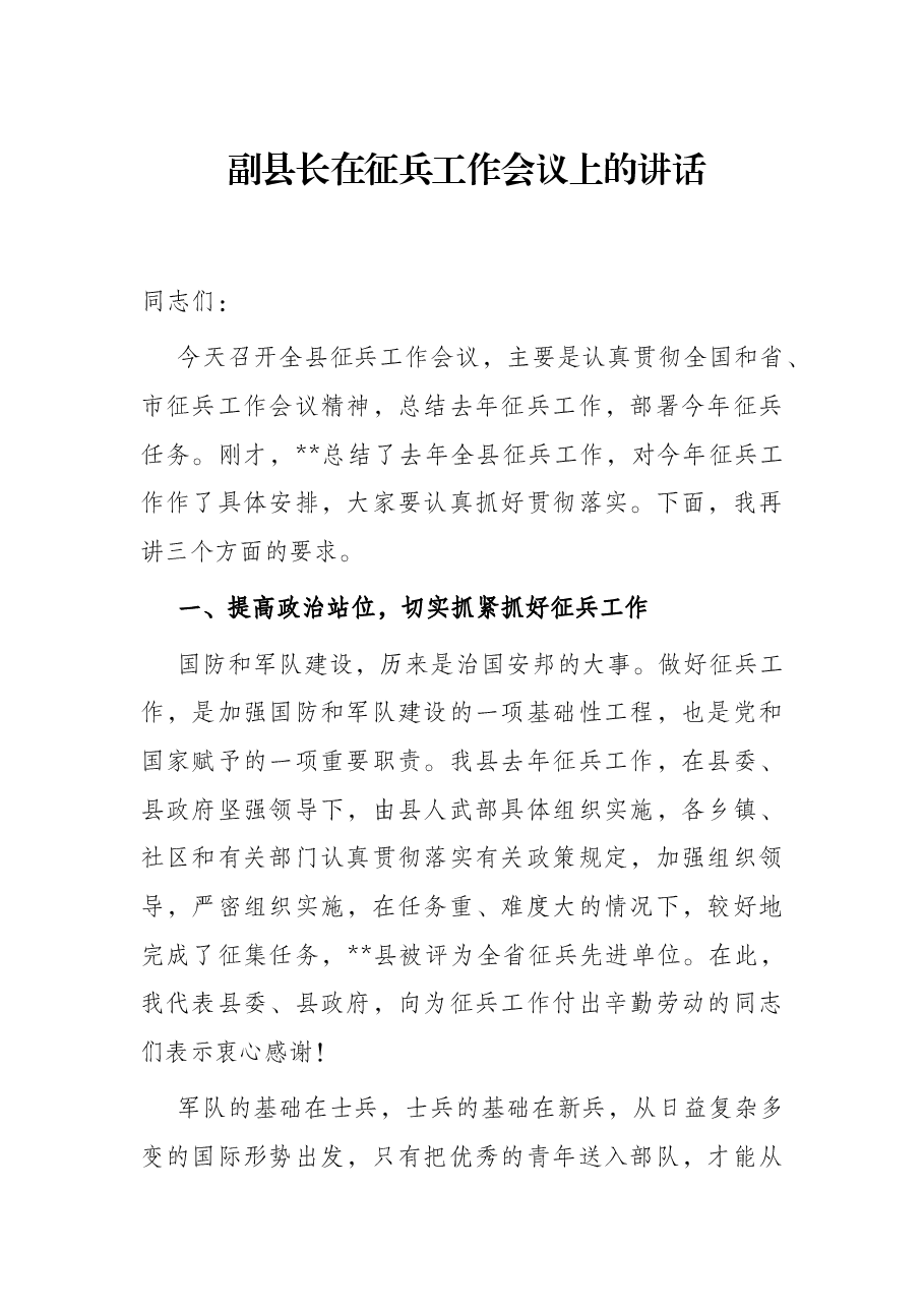 副县长在征兵工作会议上的讲话.docx,第1页预览