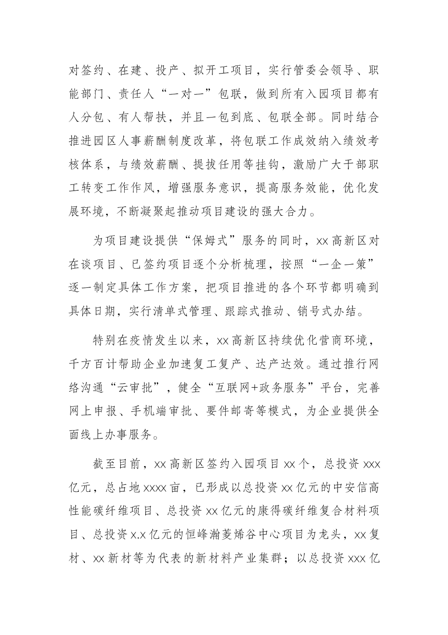高新技术产业开发区管委会常务副主任在集团成员企业招商对接会上的讲话.docx,第2页预览