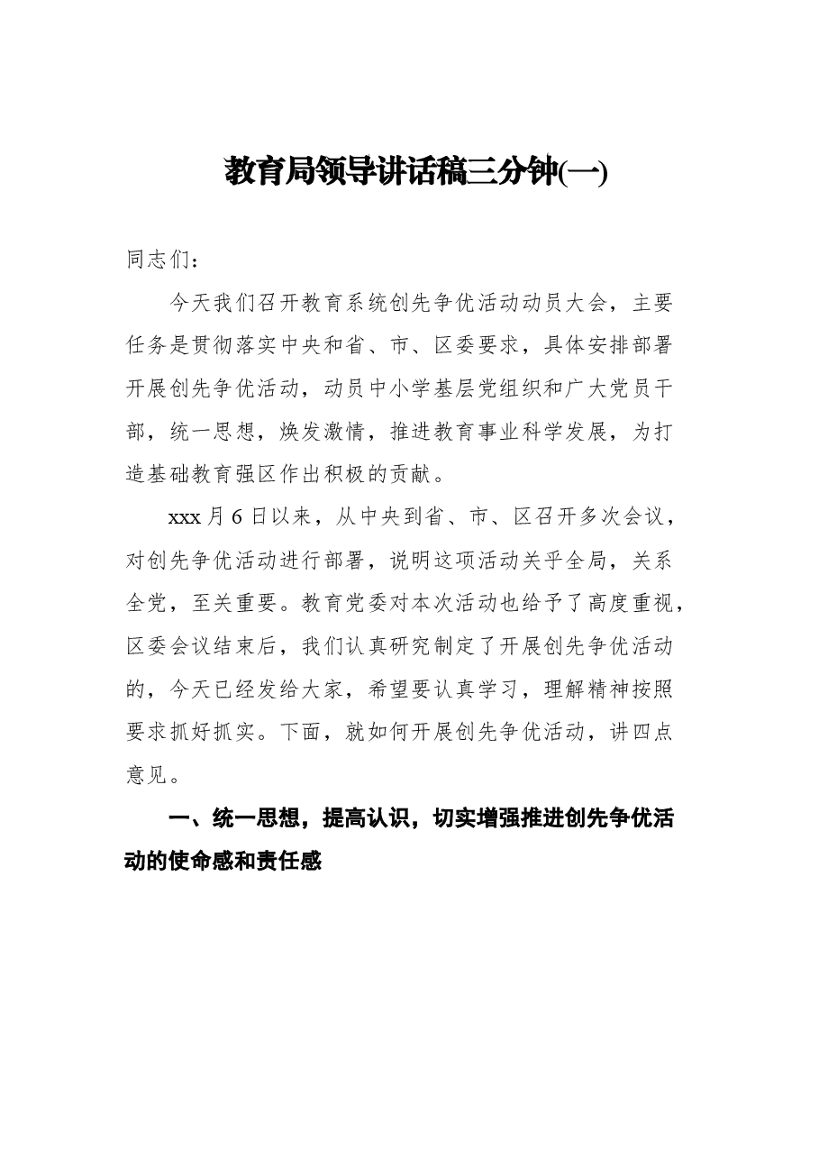 (5篇) 教育局领导三分钟讲话稿.docx,第2页预览