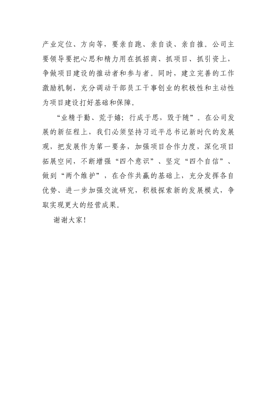 公司总经理在大型项目合作工作推进会上的讲话.docx,第4页预览