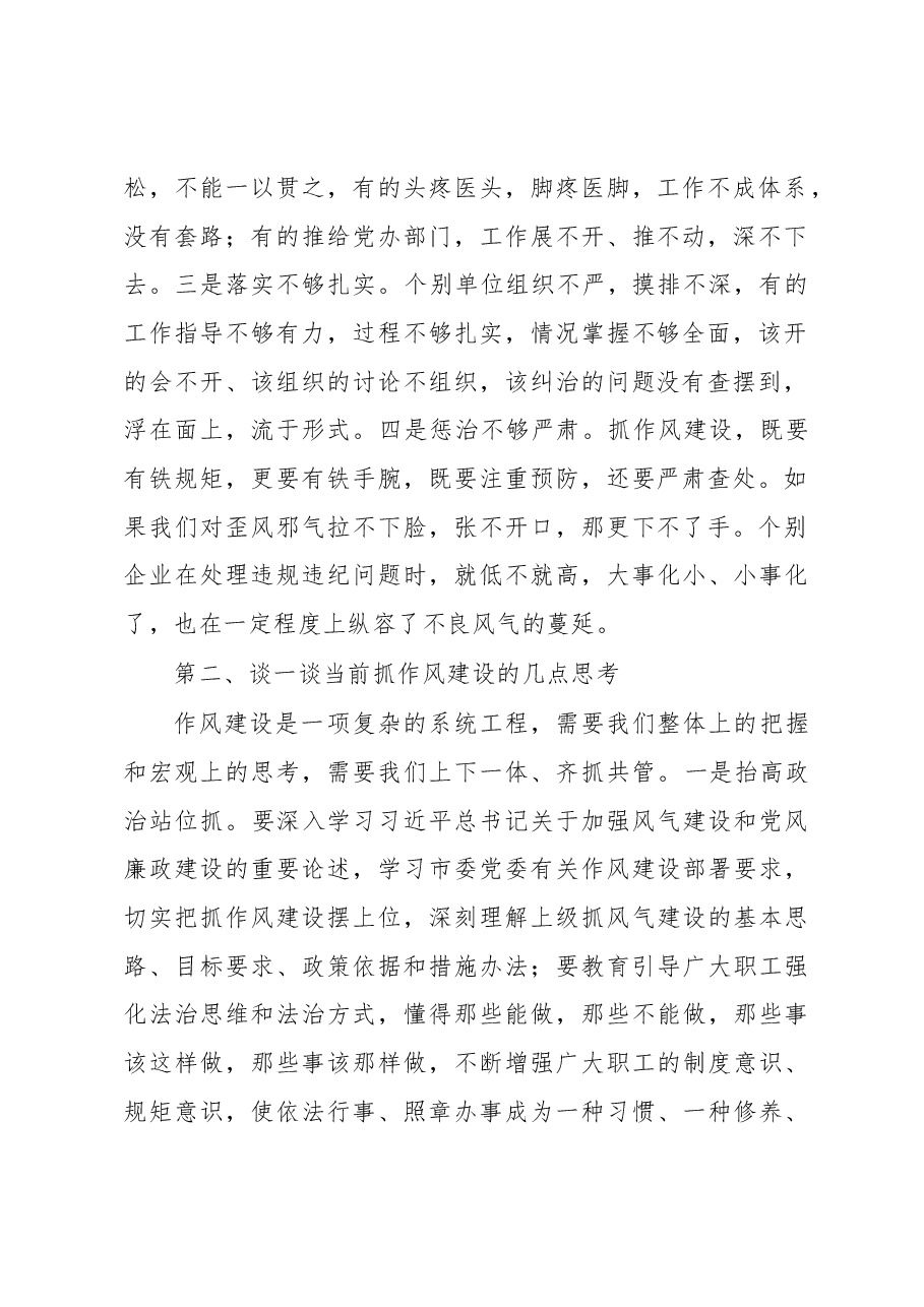 某企业2022年底作风纪律专项整治讲评会讲话.docx,第2页预览