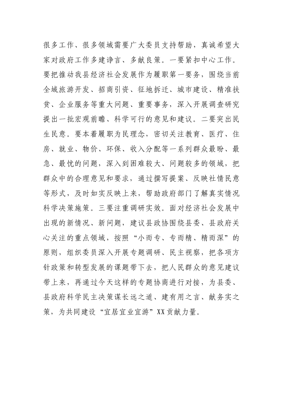 X县政府领导在县政协对口协商会上的讲话.docx,第4页预览