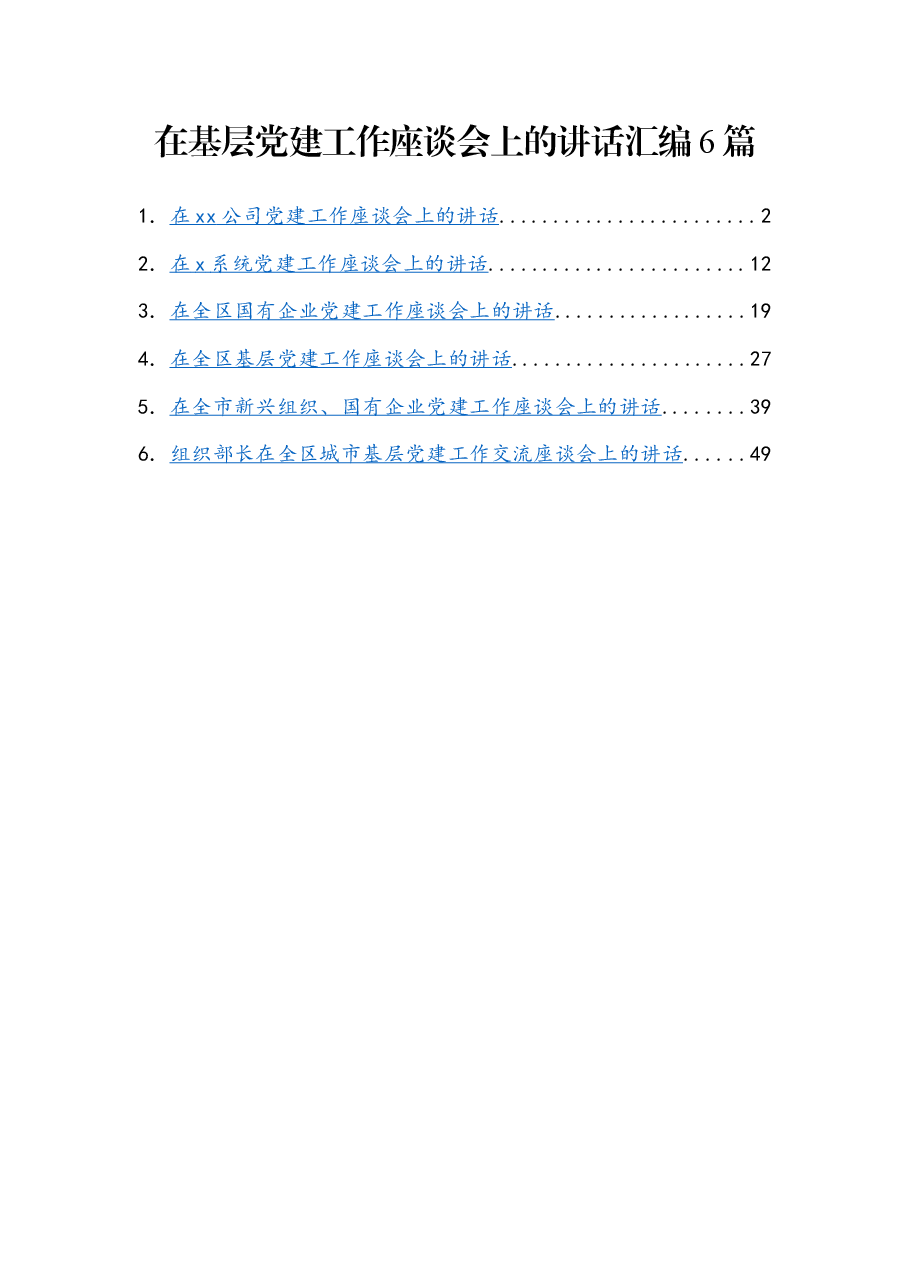 (6篇)在基层党建工作座谈会上的讲话汇编.docx,第1页预览