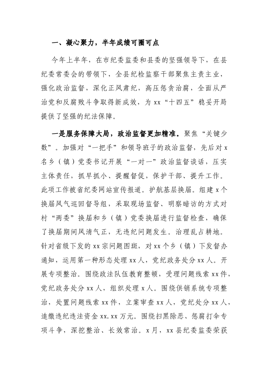 纪委书记在全县纪检监察系统2021年度上半年述责述廉工作讲评会上的讲话.docx,第2页预览