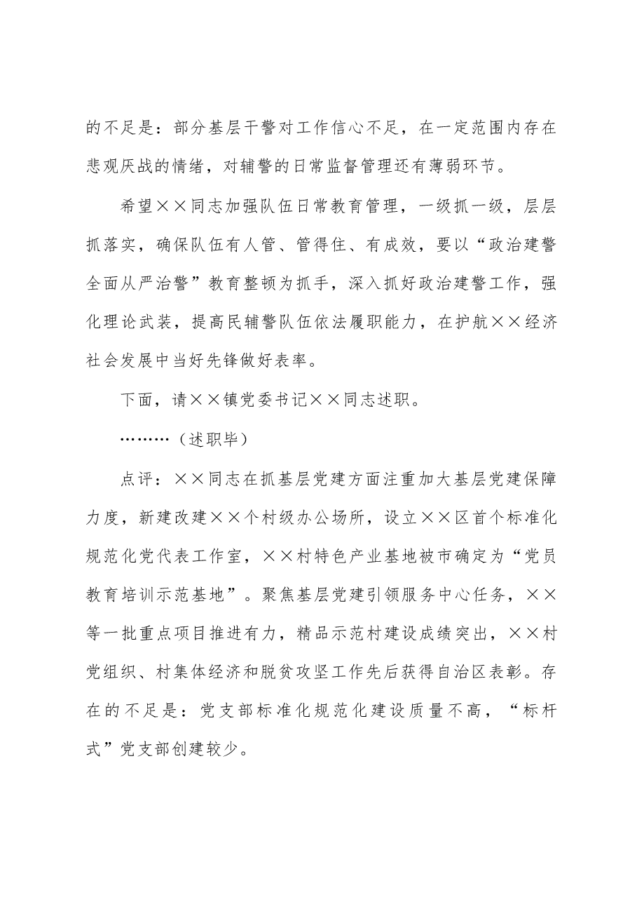 区委书记在2022年度党(工)委书记抓基层党建工作述职评议会议上的主持讲话.docx,第3页预览