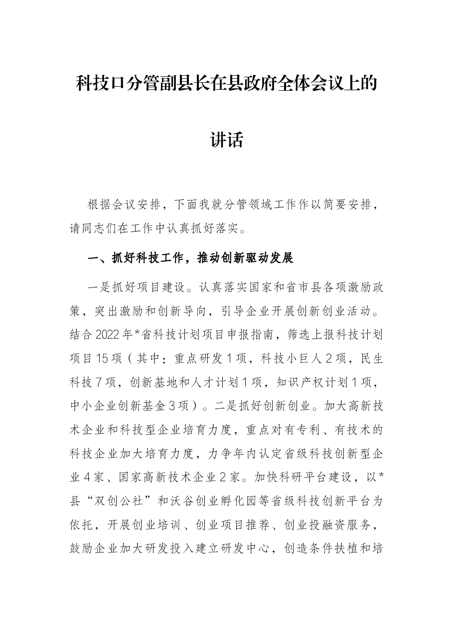 科技口分管副县长在县政府全体会议上的讲话.docx,第1页预览