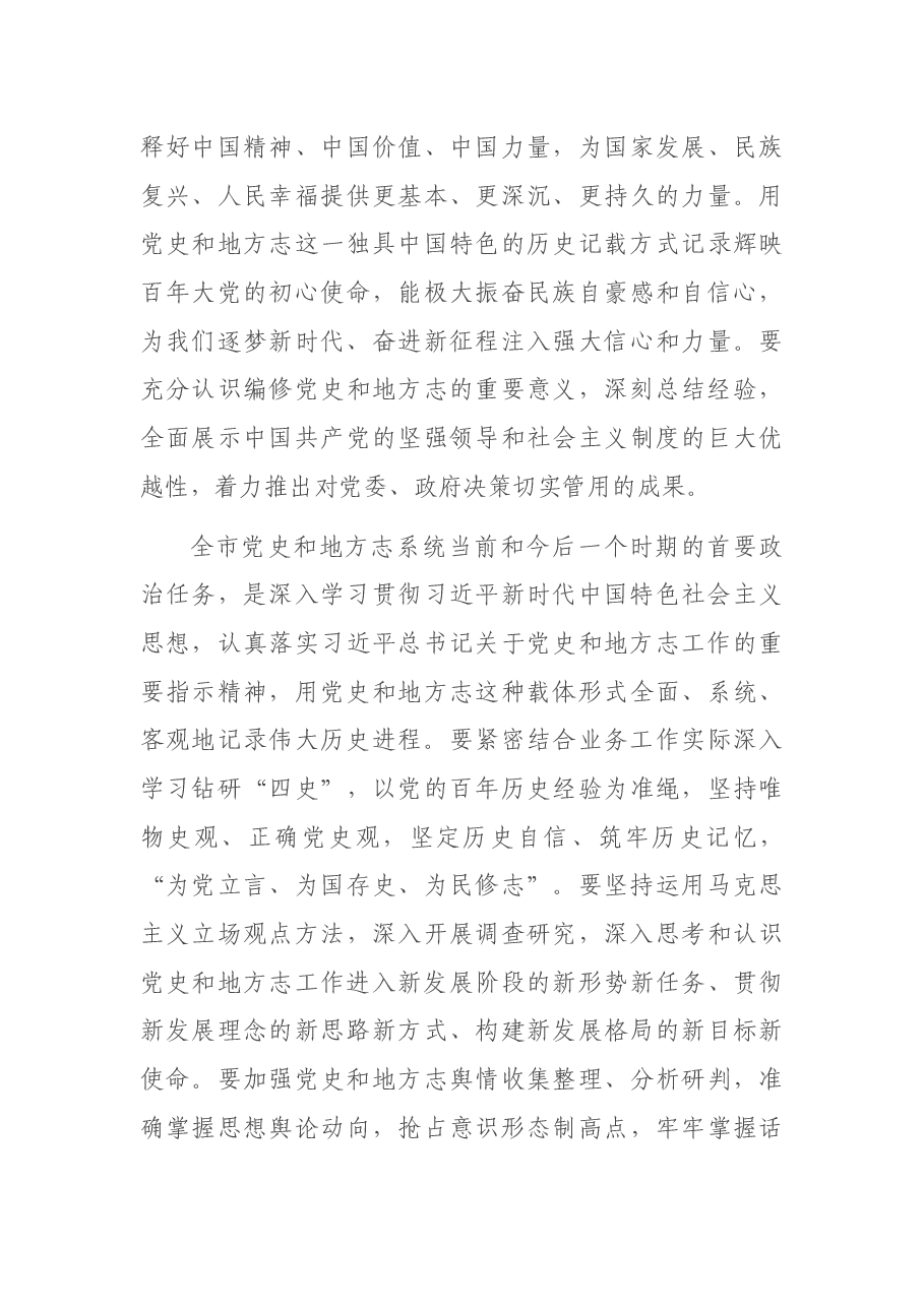 市委常委、宣传部部长在全市党史和地方志工作会议上的讲话.docx,第3页预览