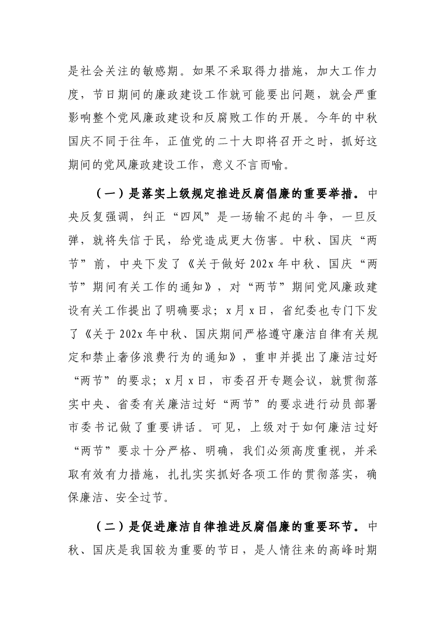 局党组书记在2022年中秋、国庆节前集体廉政谈话会上的讲话.docx，第2页预览