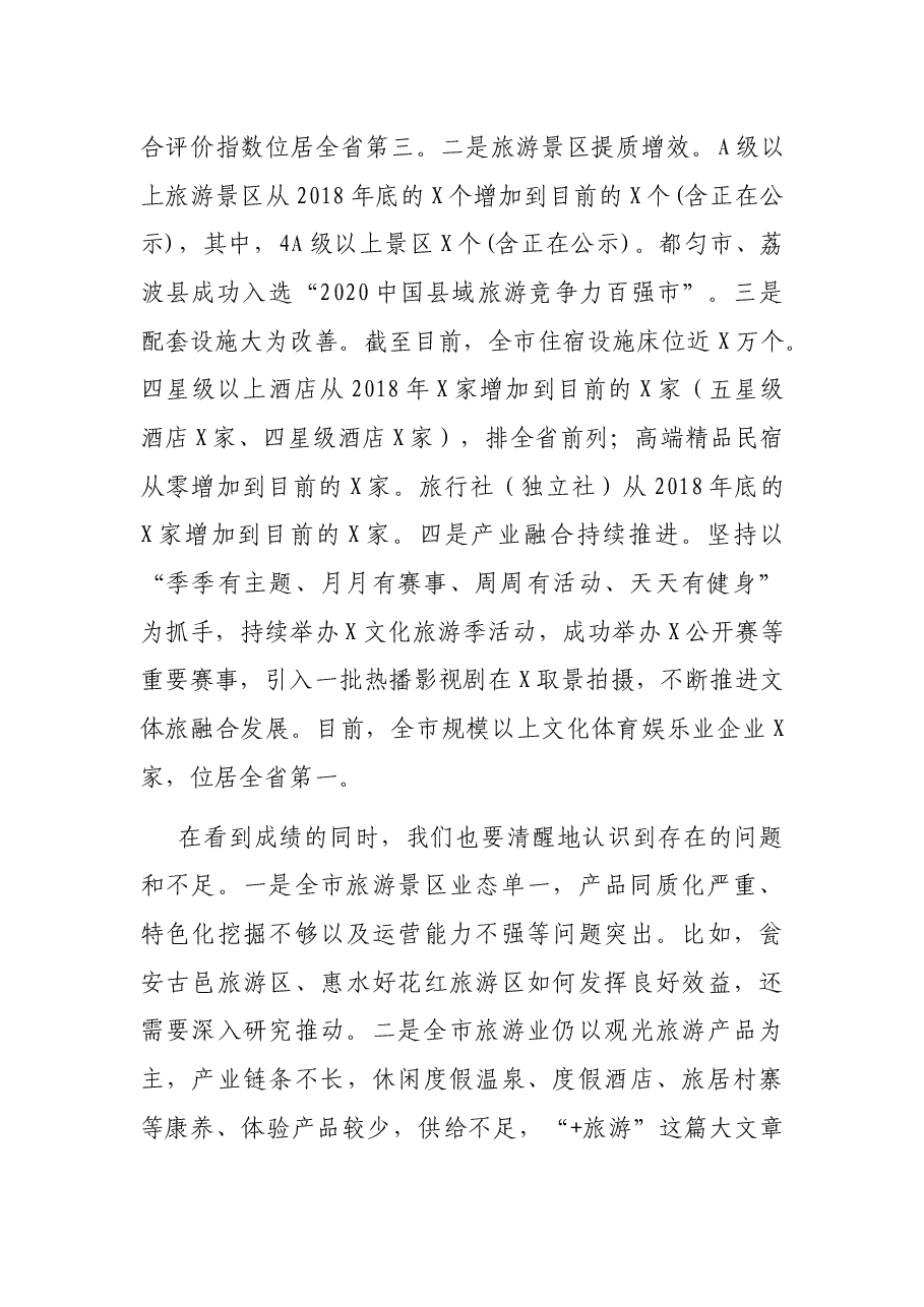 全市旅游产业发展工作推进会上的讲话.docx,第2页预览