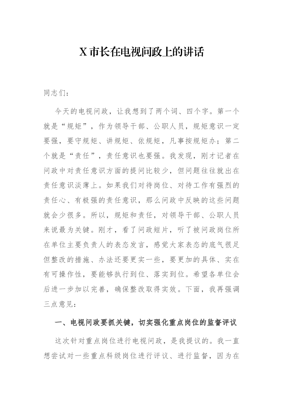 X市长在电视问政上的讲话.docx,第1页预览
