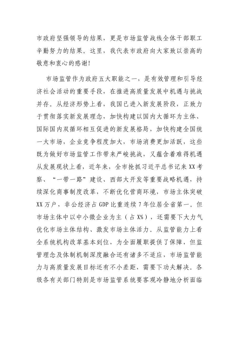 X同志在XX市市场监管工作会议上的讲话.docx，第3页预览