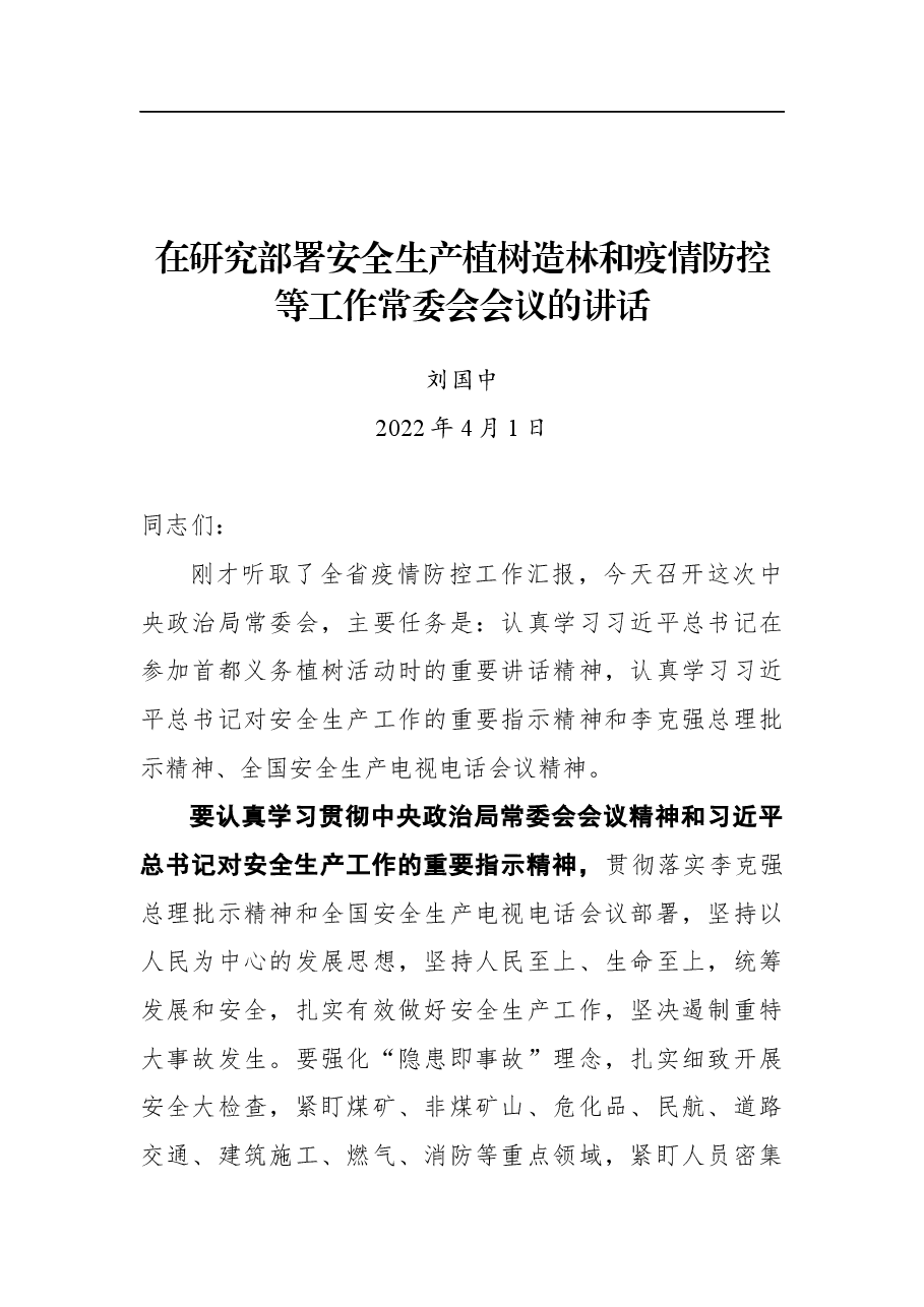 刘国中在研究部署安全生产植树造林和疫情防控等工作常委会会议的讲话.docx,第1页预览