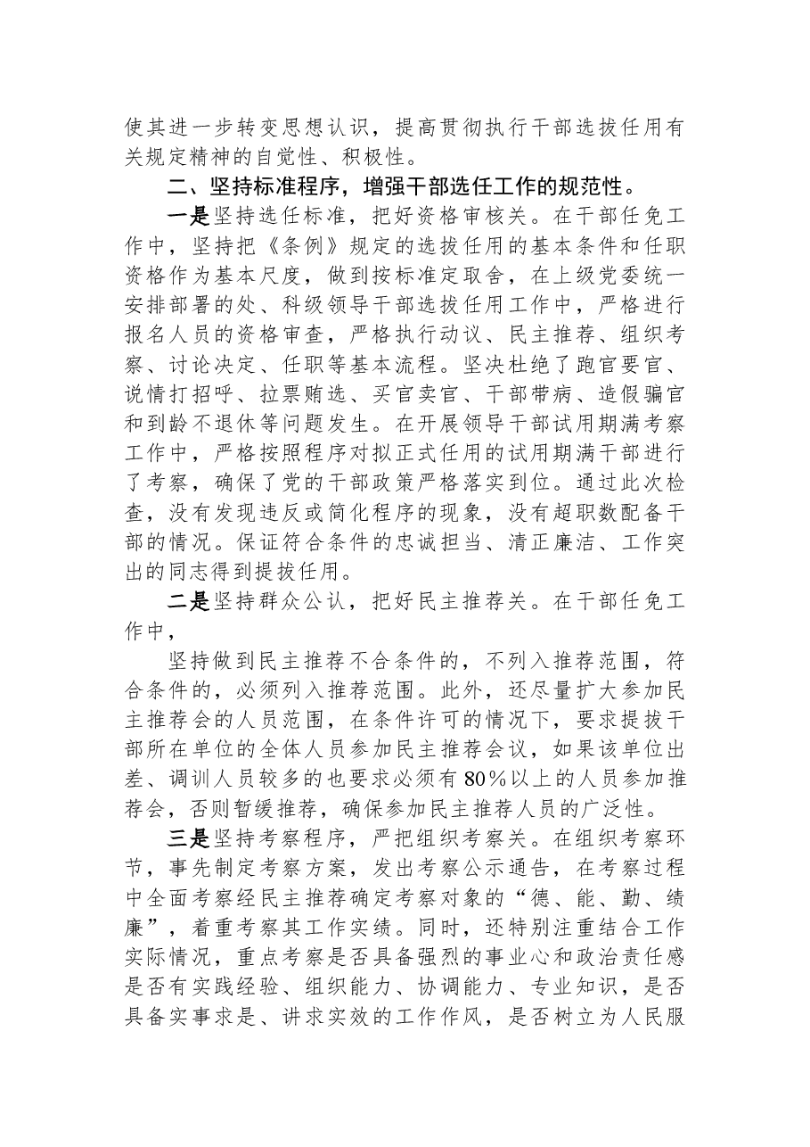 贯彻落实《党政领导干部选拔任用工作条例》自查自纠工作情况报告.docx,第2页预览