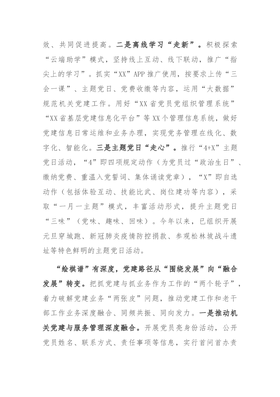 老干部工作经验材料:“四个维度”“四个转变”下好机关党建“一盘棋”.docx,第3页预览