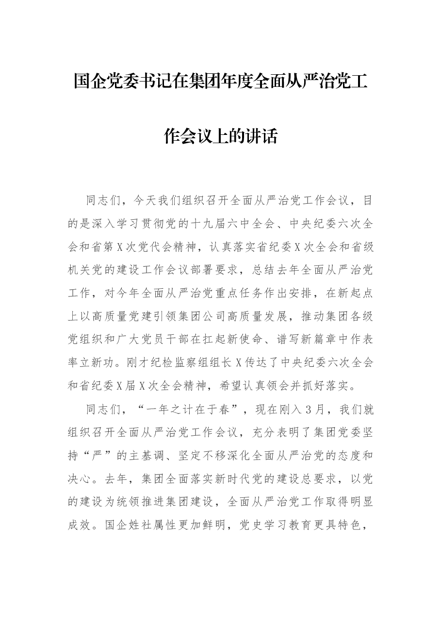 国企党委书记在集团年度全面从严治党工作会议上的讲话.docx,第1页预览