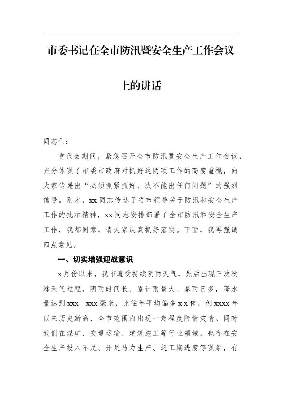 市委书记在全市防汛暨安全生产工作会议上的讲话.docx,第1页预览