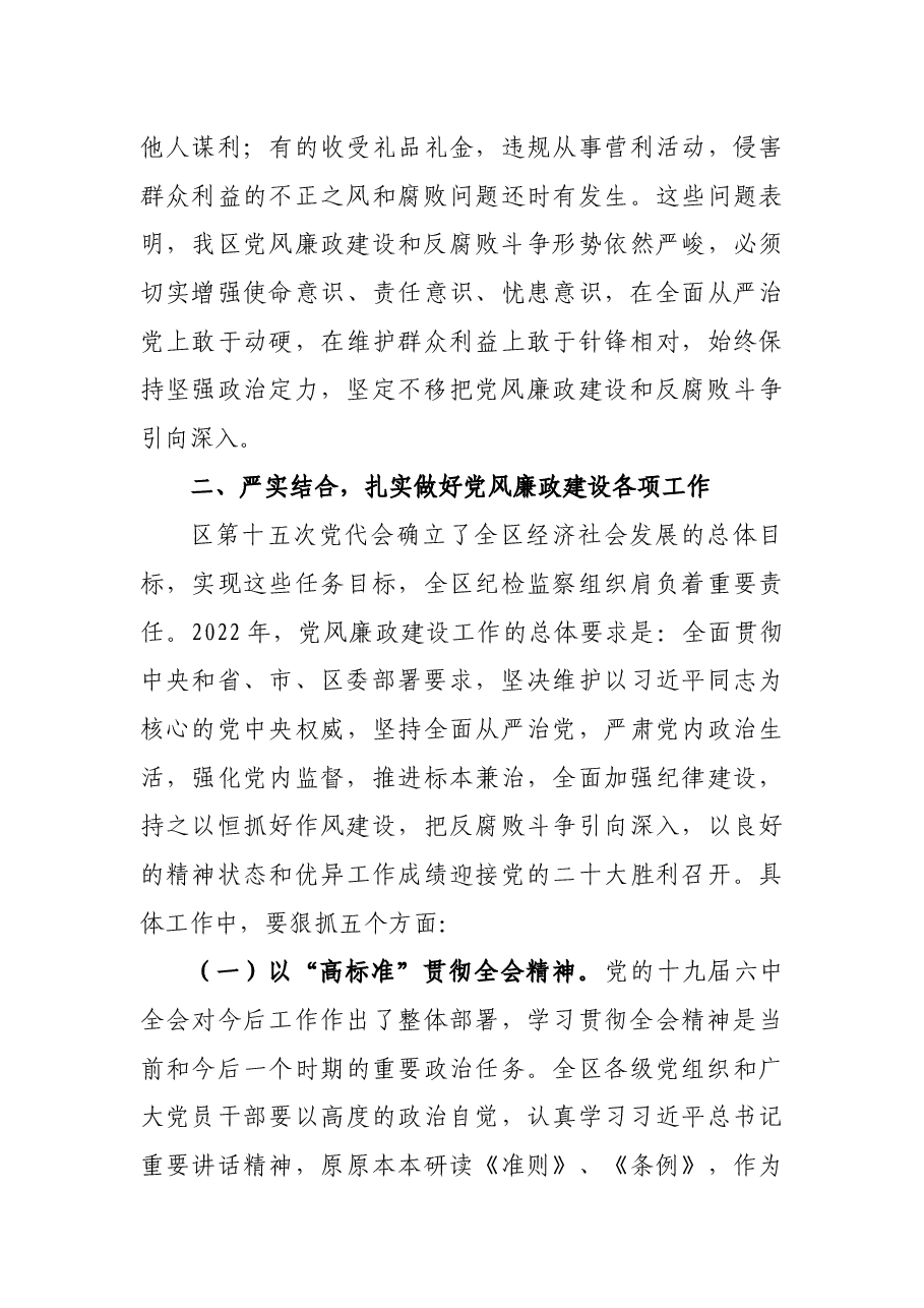 某区委书记在2022年纪委全会上的讲话.docx,第4页预览
