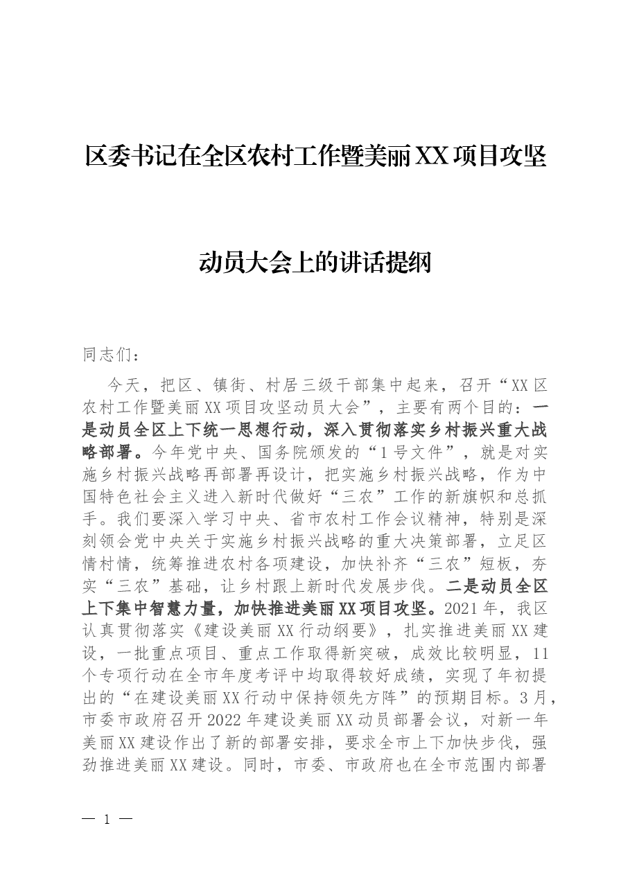 区委书记在全区农村工作暨美丽XX项目攻坚动员大会上的讲话提纲.docx,第1页预览