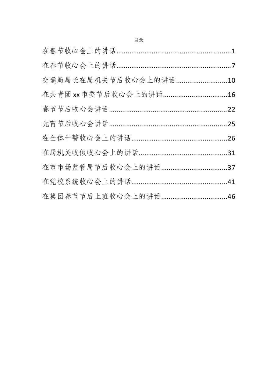 (10篇)在春节收心会上的讲话资料汇编.docx,第1页预览