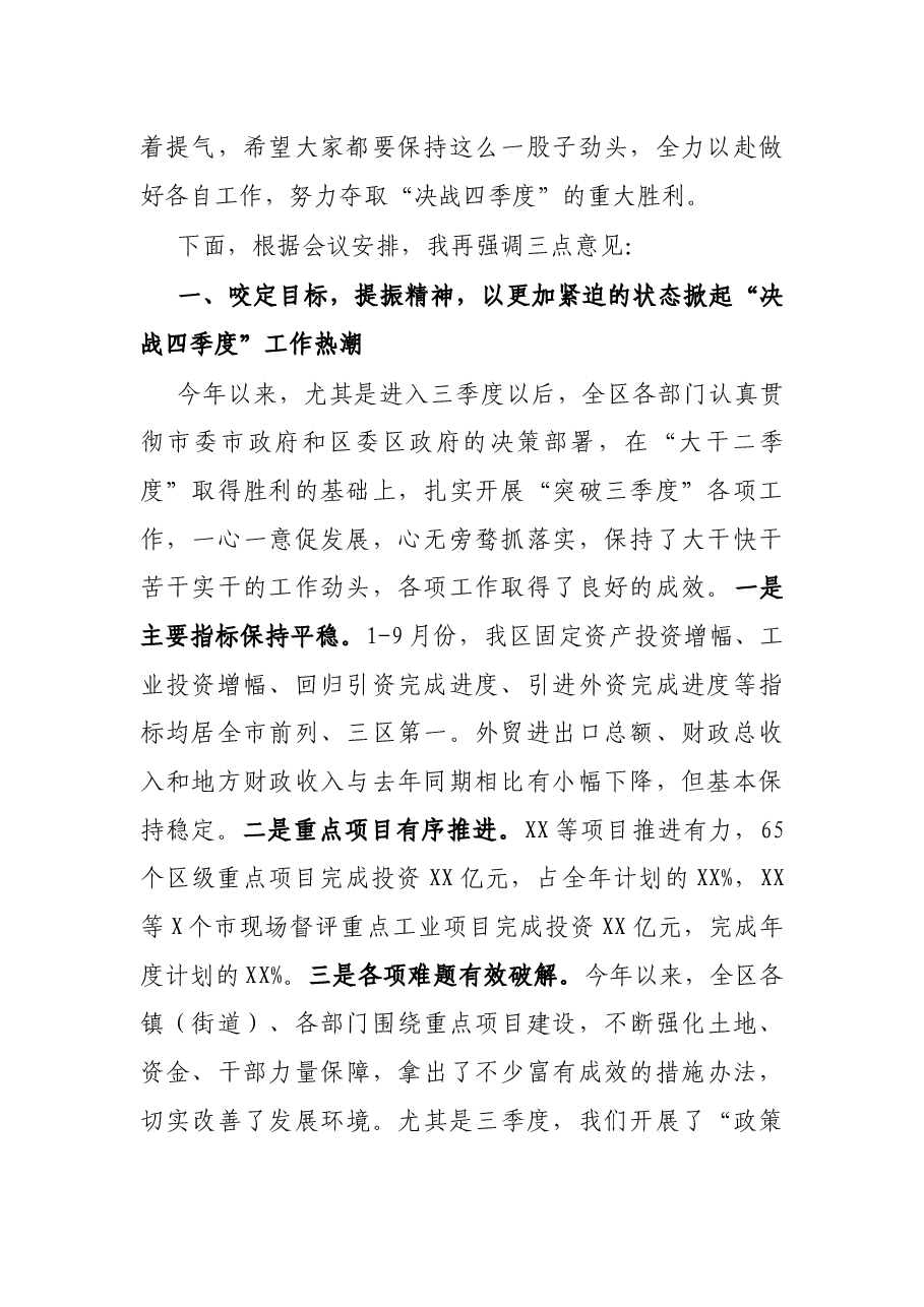 区委书记在全区“决战四季度”工作部署会议上的讲话.docx,第2页预览