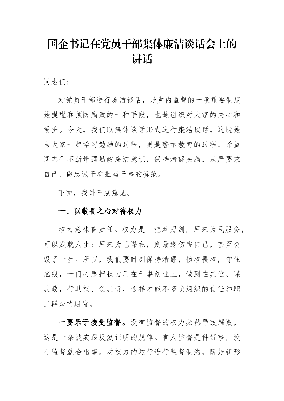 国企书记在党员干部集体廉洁谈话会上的讲话.docx,第1页预览