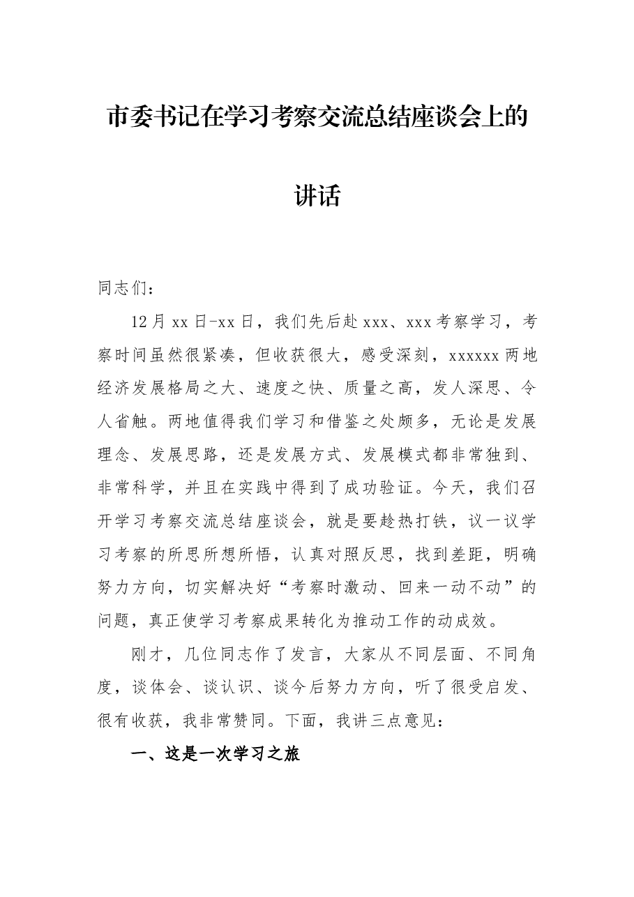 市委书记在学习考察交流总结座谈会上的讲话.docx,第1页预览