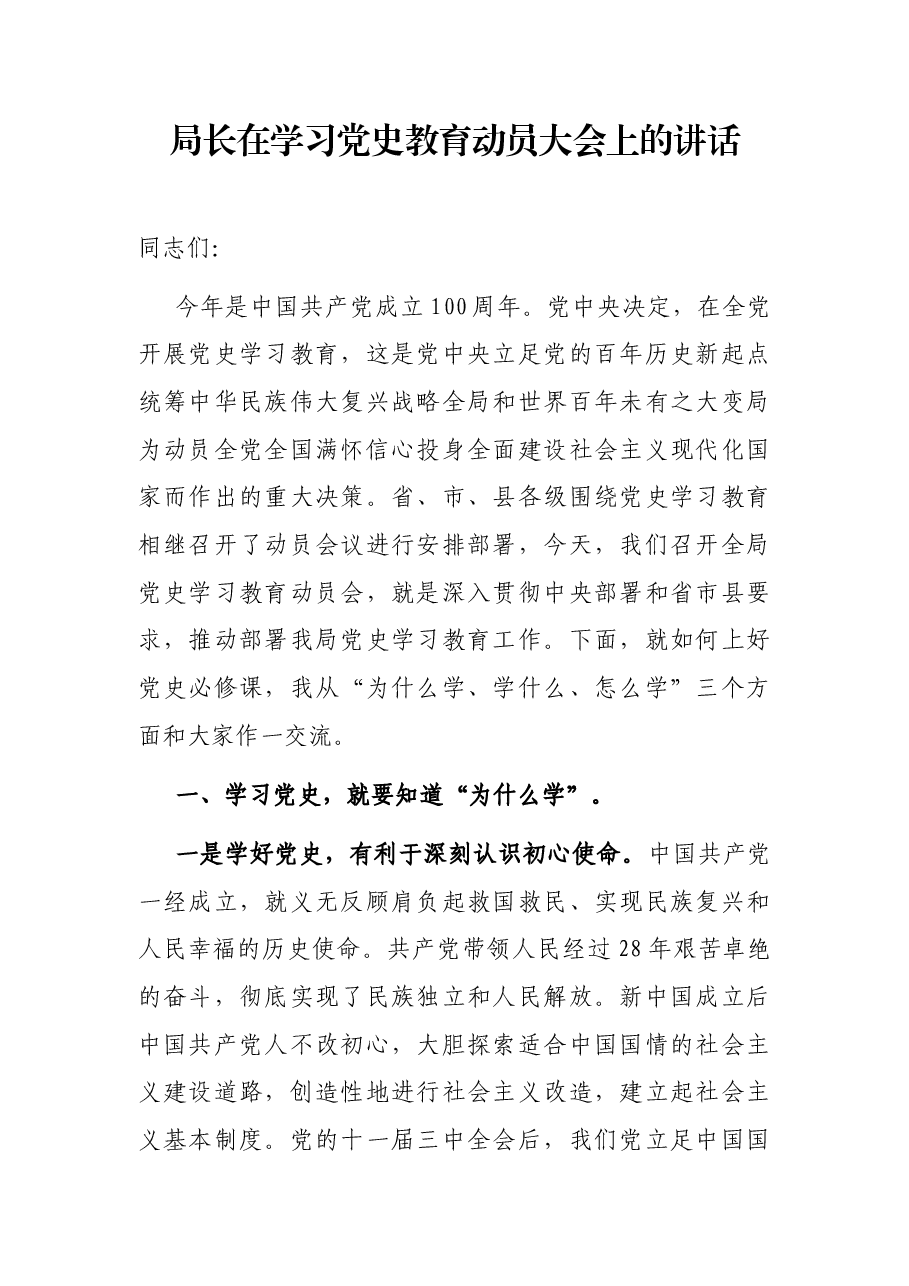 局长在学习党史教育动员大会上的讲话.docx,第1页预览