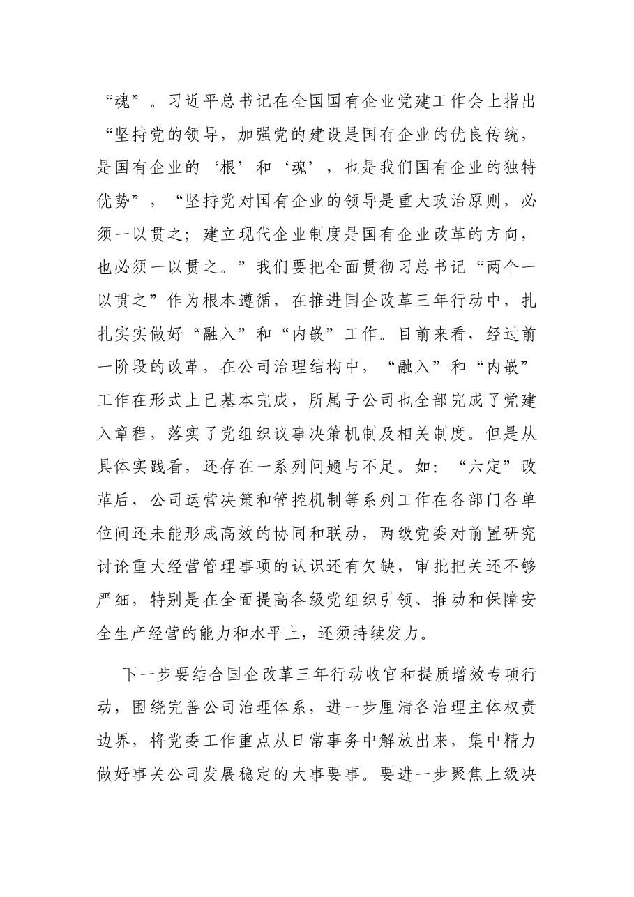 加强党建统领的思路与举措——党委书记、董事长在党委中心组“党的建设”专题学习时的讲话.docx,第3页预览