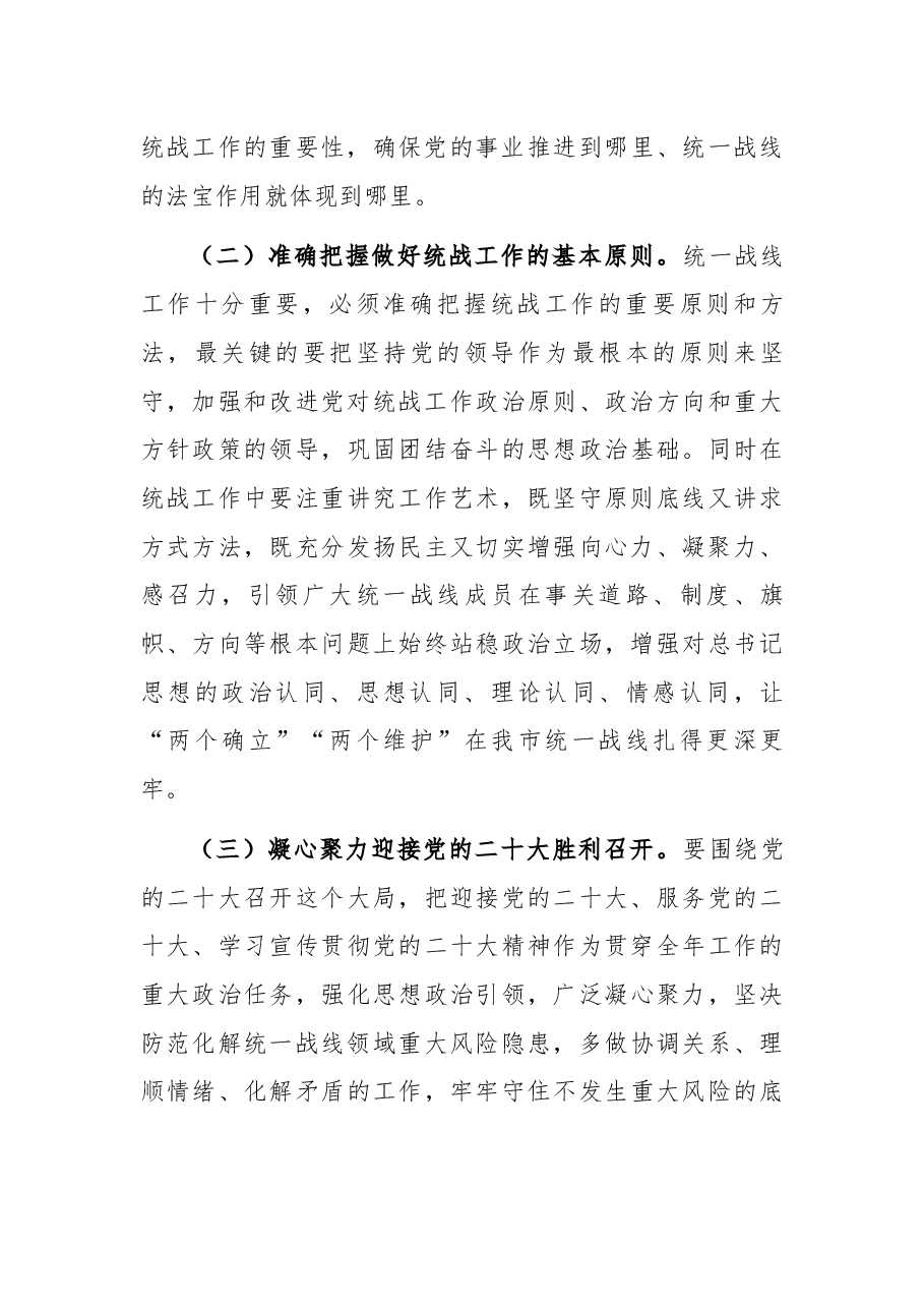 市委主要领导在全市统战工作会议上的讲话.docx，第3页预览