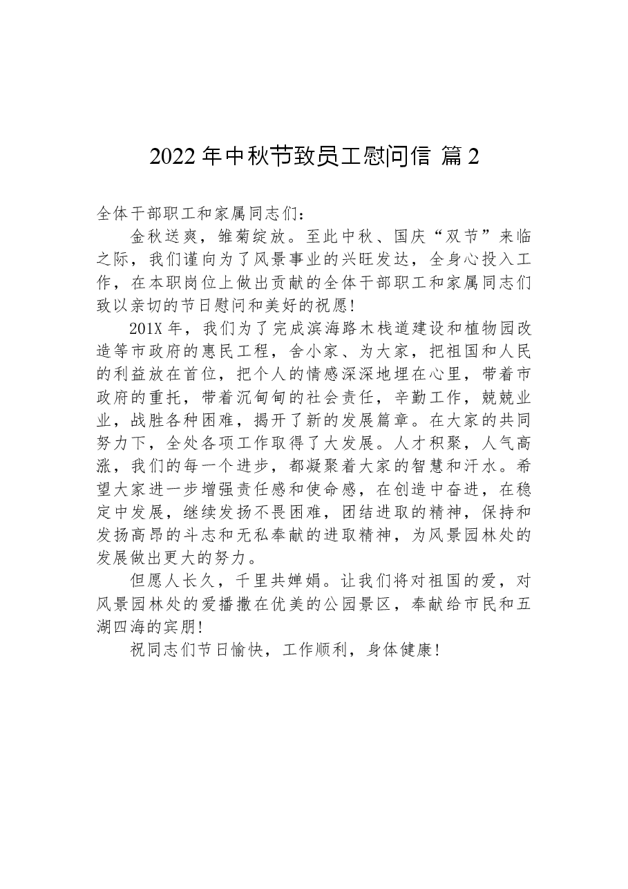(17篇)2022年中秋节致员工慰问信.docx,第3页预览