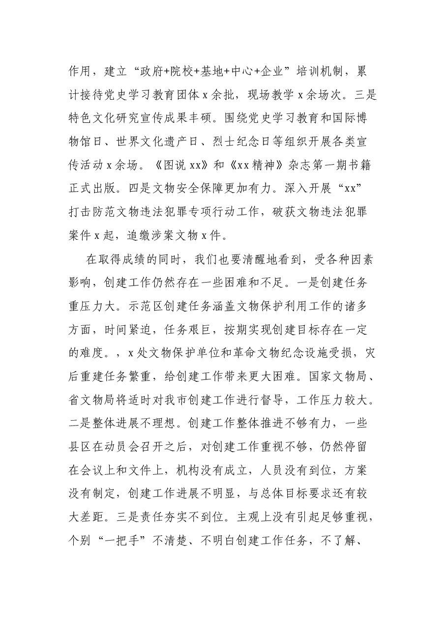 创建革命文物国家文物保护利用示范区推进会议讲话.docx,第2页预览