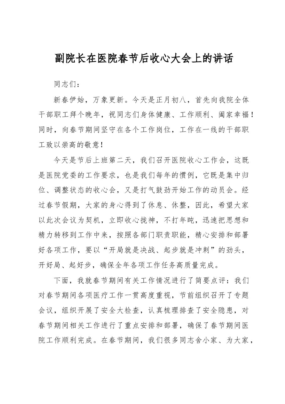 副院长在医院春节后收心大会上的讲话.docx,第1页预览