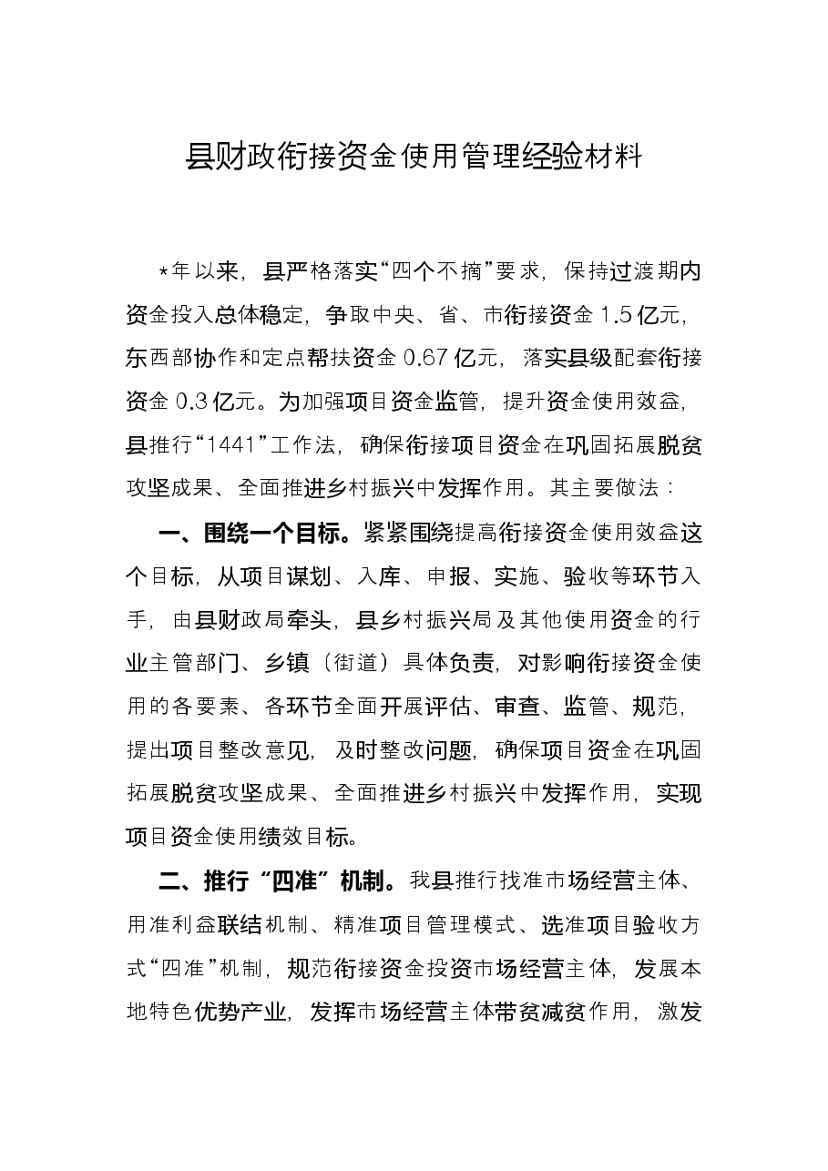 县财政衔接资金使用管理经验材料.docx,第1页预览