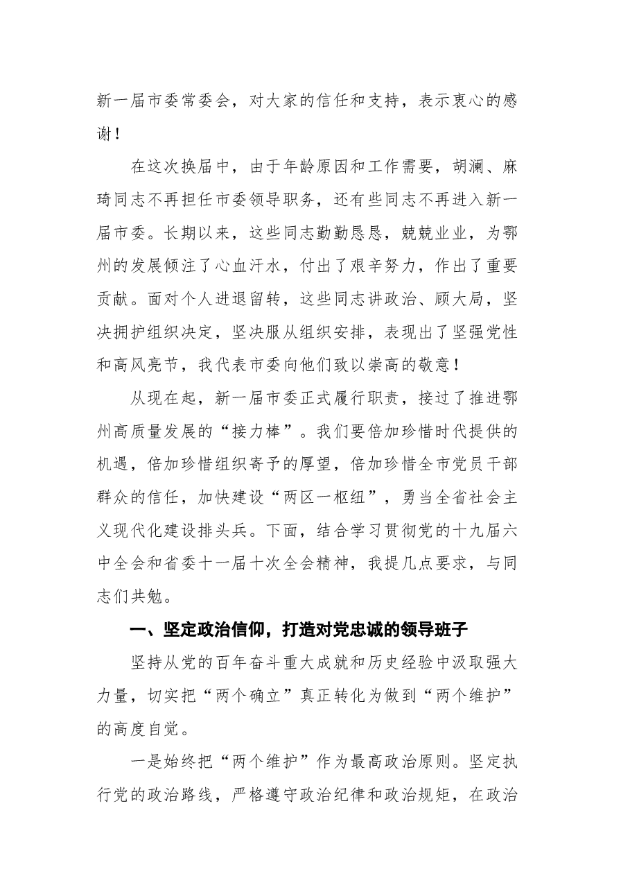 鄂州市市委书记孙兵在市委八届一次全会上的讲话.docx，第2页预览