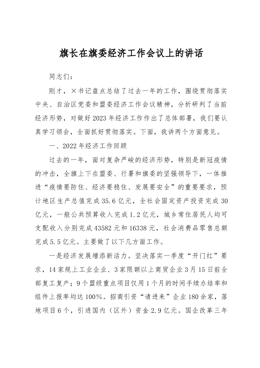 旗长在旗委经济工作会议上的讲话.docx,第1页预览