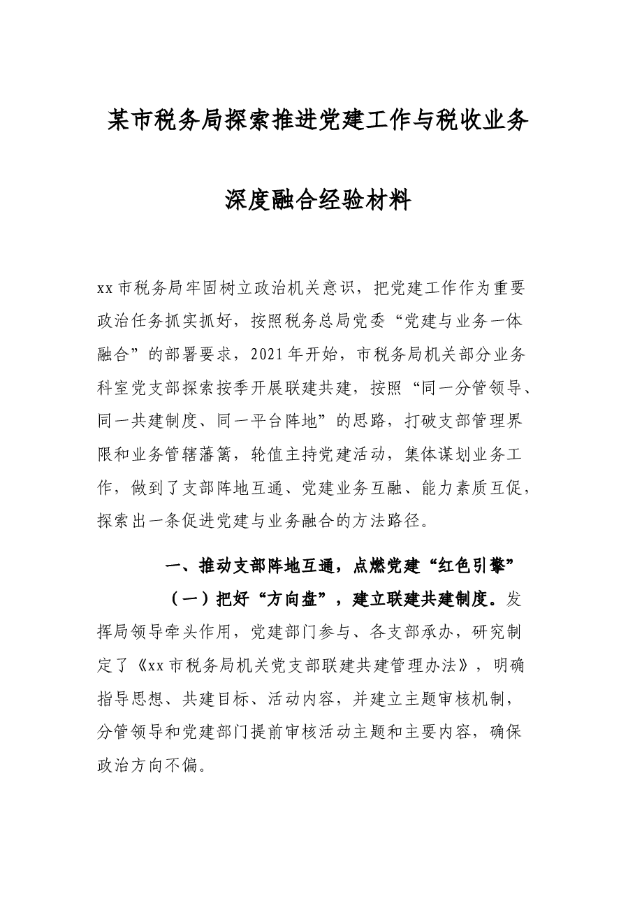 某市税务局探索推进党建工作与税收业务深度融合经验材料.docx,第1页预览