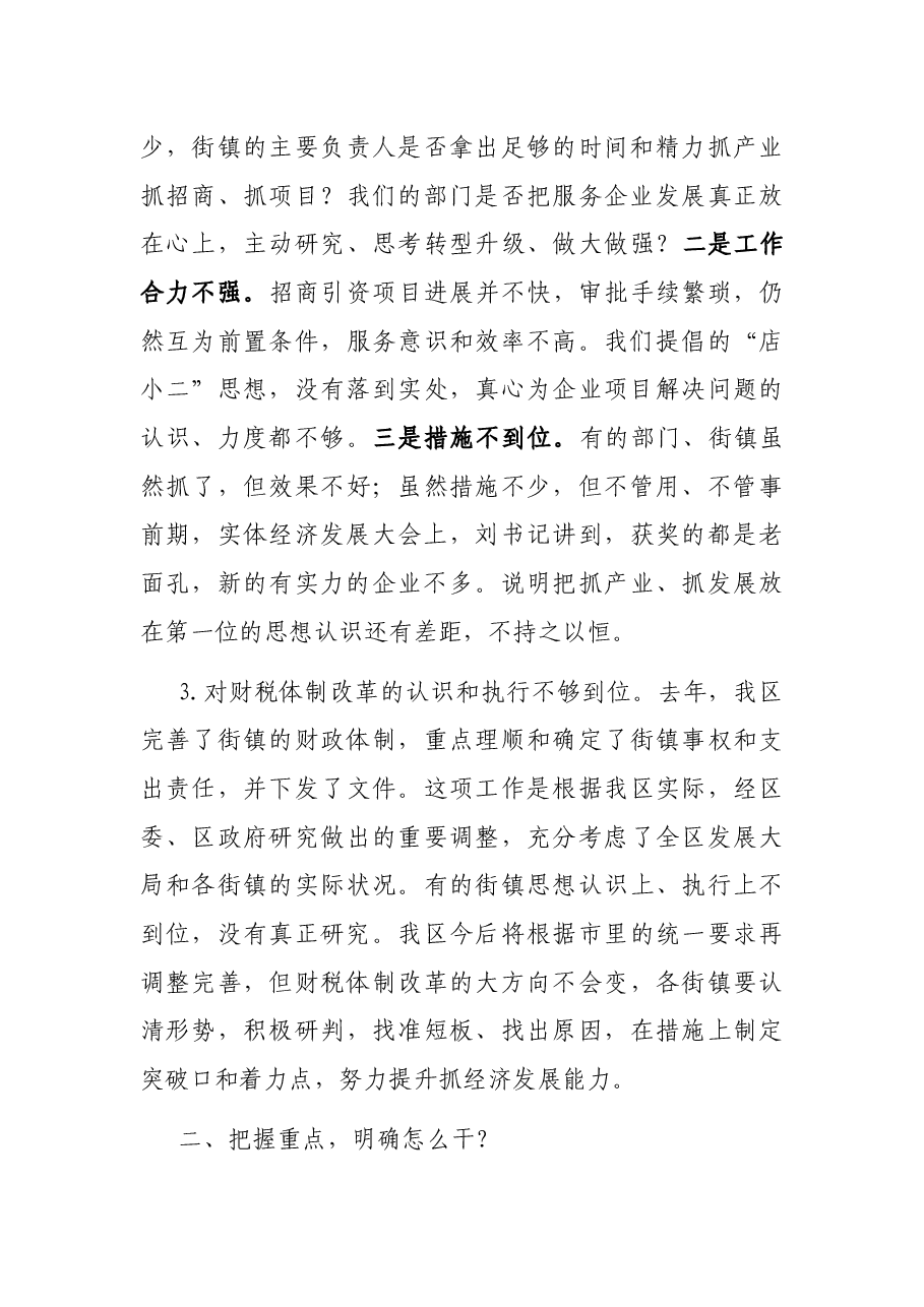 全区经济运行调度会讲话.docx,第4页预览