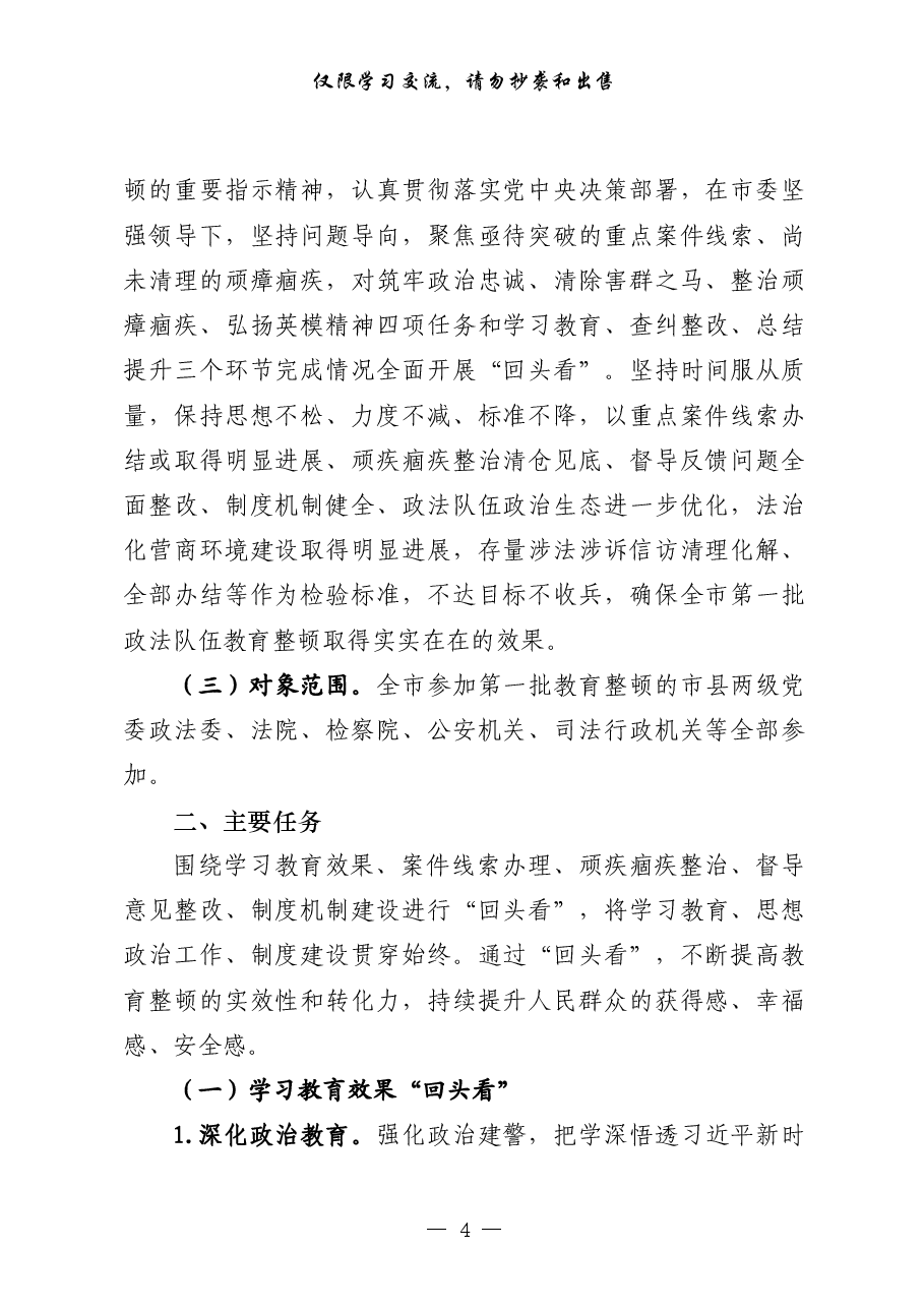(15篇)政法队伍教育整顿“回头看”以及反馈意见整改相关方案、讲话、典型发展等全套资料.pdf,第4页预览