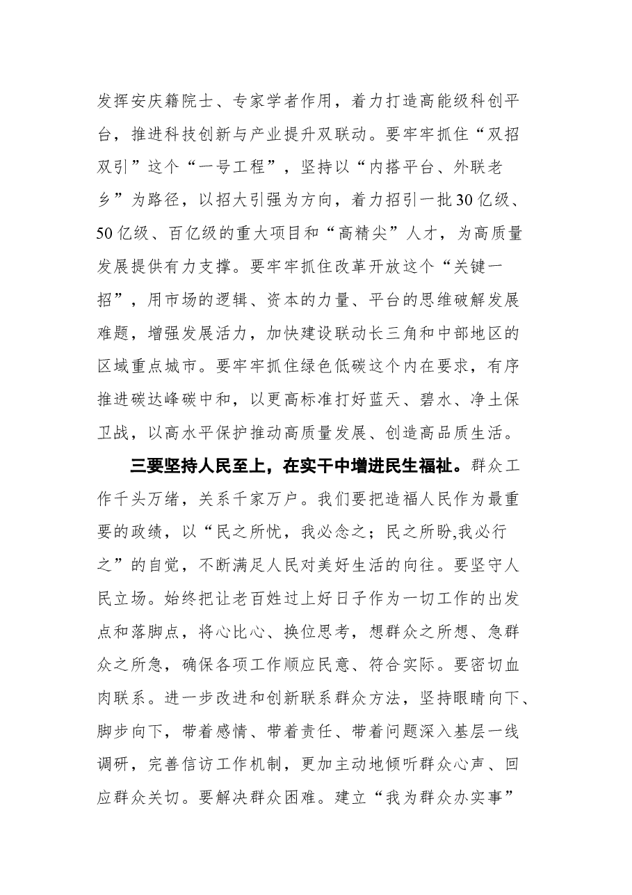 安庆市市委书记张祥安在市第十八届人大一次会议闭幕会上的讲话.docx,第4页预览