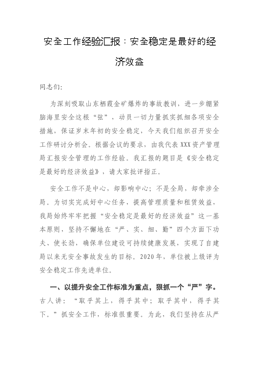 安全工作经验汇报:安全稳定是最好的经济效益.docx,第1页预览