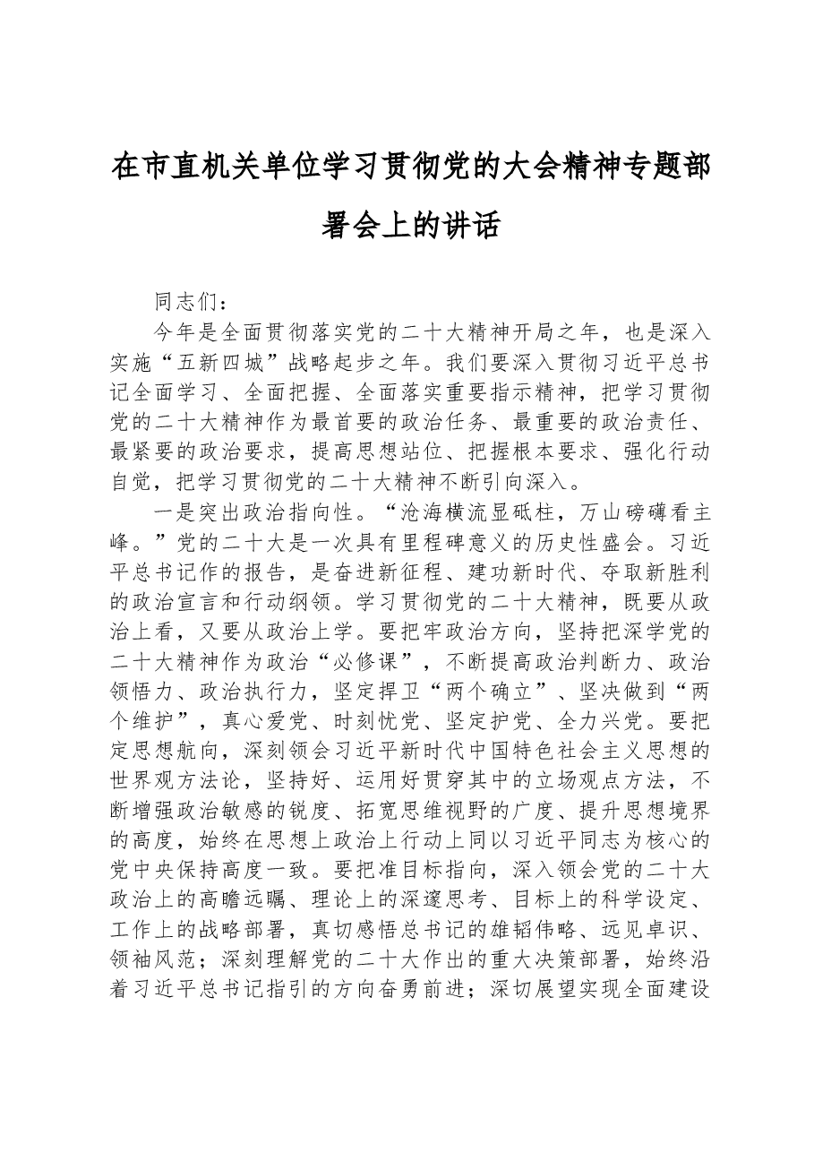 2023年在市直机关单位学习贯彻党的二十大精神专题部署会上的讲话.docx,第1页预览