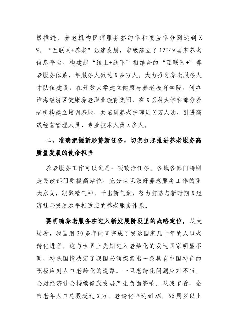 副市长在全市养老服务体系暨农村区域性养老服务中心建设推进会上的讲话.docx,第4页预览