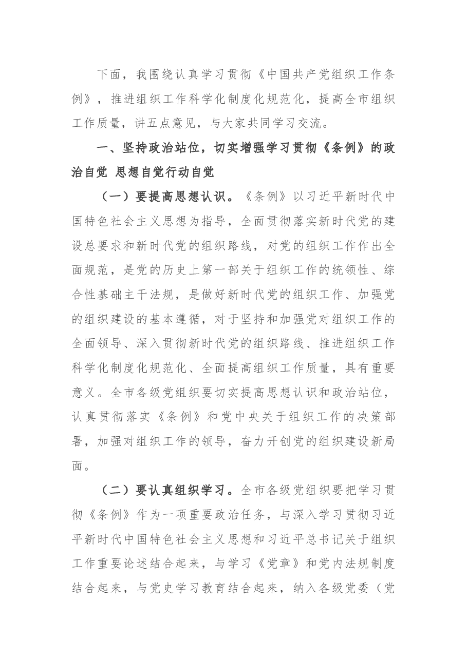 全市学习贯彻《组织工作条例》座谈会讲话.docx,第2页预览