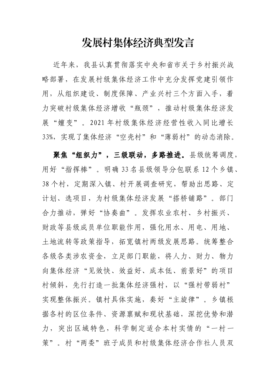 发展村集体经济典型发言.docx,第1页预览