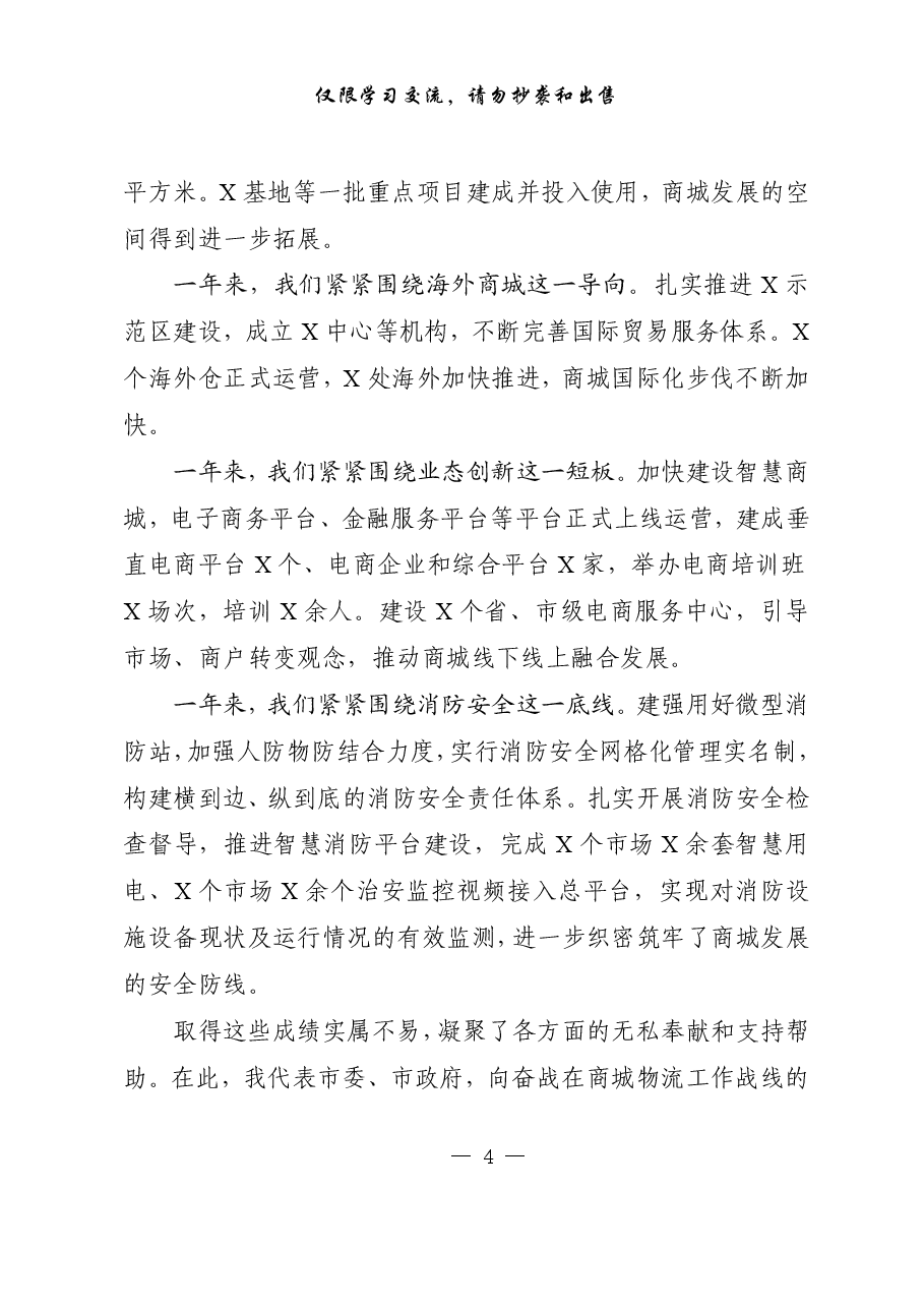(10篇)市长讲话原稿!最新原创精品,商城商贸、物流电商专题会议材料.pdf,第4页预览