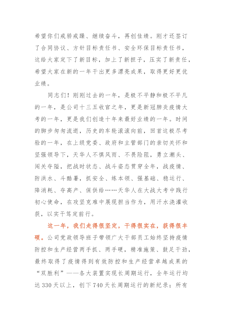 党委书记、董事长在公司2021年党建工作会暨职代会上的讲话.docx,第2页预览