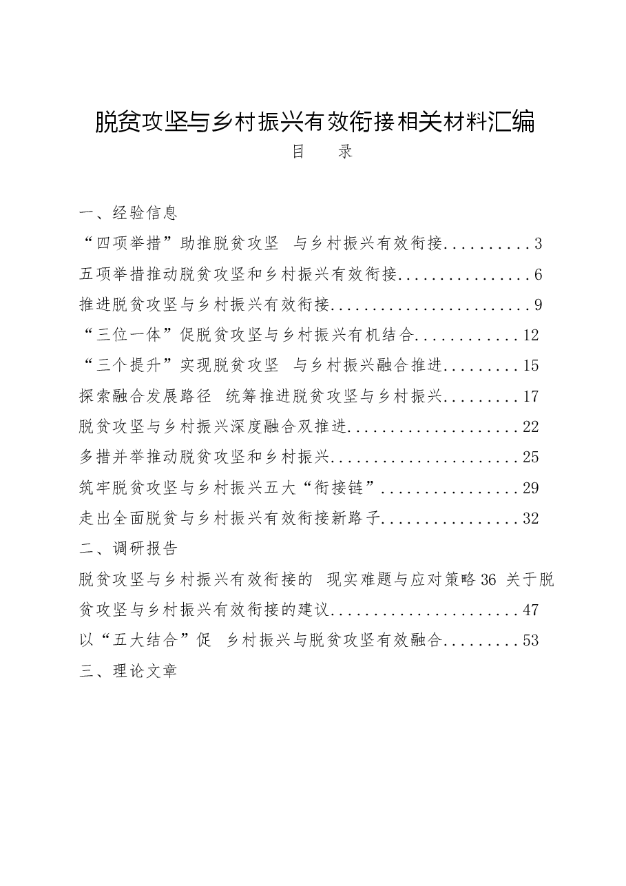 (22篇)脱贫攻坚与乡村振兴有效衔接经验信息、调研报告、理论文章、工作方案等全套资料.docx,第1页预览